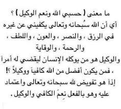 إِنَّمَا الصَّدَقَاتُ لِلْفُقَرَاء وَالْمَسَاكِينِ وَالْعَامِلِينَ عَلَيْهَا وَالْمُؤَلَّفَةِ قُلُوبُهُمْ وَفِي الرِّقَابِ وَالْغَارِمِينَ وَفِي سَبِيلِ اللَّهِ وَابْنِ السَّبِيلِ فَرِيضَةً مِّنَ اللَّهِ وَاللَّهُ عَلِيمٌ حَكِيمٌ. Ø¯Ø¹Ø§Ø¡ Ø­Ø³Ø¨ÙŠ Ø§Ù„Ù„Ù‡ ÙˆÙ†Ø¹Ù… Ø§Ù„ÙˆÙƒÙŠÙ„ Ù…Ø¹Ù†Ø§Ù‡ ÙˆÙ…ØªÙŠ Ù†Ù‚ÙˆÙ„Ù‡ ÙØ¶Ù„Ù‡ Ø§Ù„Ù…Ù†Ø§Ù…