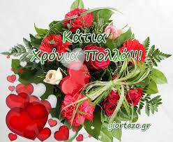 ♥ σου εύχομαι χρόνια πολλά γεμάτα διασκέδαση και τρέλα! Katia Xronia Polla Giortazo Gr Giortazo Gr