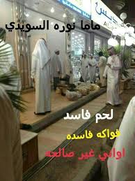 Hamad On Twitter Almustahlik اغلاق مطعم ماما نورة في حي السويدي شارع الابراج Http T Co Iupla9sa2q