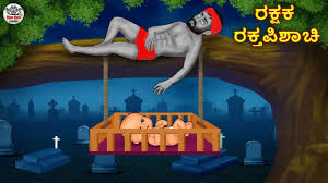 Watch Latest Kids Kannada Nursery Story ರಕ್ಷಕ ರಕ್ತಪಿಶಾಚಿ - The Guardian  Devil for Kids - Check Out Childrens Nursery Stories, Baby Songs, Fairy  Tales In Kannada