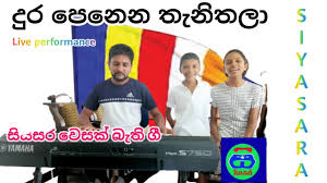 Poya sade sadakiranin mp 3 download. à¶¯ à¶» à¶´ à¶± à¶± à¶­ à¶± à¶­à¶½ Dura Penena Thanitala Bathi Gee à¶¶ à¶­ à¶œ Siyasara Family Sajje Cover Song Youtube