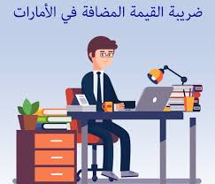 تعرف على ضريبة القيمة المضافة التي دفعتها كرسوم لإعلانات فيسبوك من خلال الإشارة إلى الإيصالات في مدير الإعلانات. Ù…Ù‚Ø§Ù„ Ø·Ø±Ù‚ ØªØ³Ø¬ÙŠÙ„ ÙˆØ­Ø³Ø§Ø¨ Ø¶Ø±ÙŠØ¨Ø© Ø§Ù„Ù‚ÙŠÙ…Ø© Ø§Ù„Ù…Ø¶Ø§ÙØ© ÙÙŠ Ø§Ù„Ø§Ù…Ø§Ø±Ø§Øª Ù…ÙˆÙ‚Ø¹ Ø¹Ù„ÙˆÙ… Ø§Ù„Ø¹Ø±Ø¨