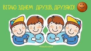 24 листопада відзначається день друзів, або дослівно день завоювання друзів і вчинення впливу на людей. Den Druziv 24 Listopada 2020 Roku Listivki Kartinki Privitannya Z Dnem Druzhbi Ukrayinskoyu Na Svyato V Ukrayini Ta Rosiyi Telegraf