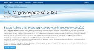 Αίτηση σε μορφή μηχανογραφικού δελτίου, που υποβάλει κάθε υποψήφιος για να εισαχθεί στην τριτοβάθμια εκπαίδευση. Mhxanografiko 2020 Pde Krhths