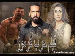 شاهد حصريا فيلم حرب كرموز للنجم امير كراره و النجم بويكا فيلم العيد 2018 شبكة شايفك