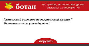 Если утверждение правильное, поставьте да, если. Himicheskij Diktant Po Organicheskoj Himii Osnovnye Klassy Uglevodorodov Botan