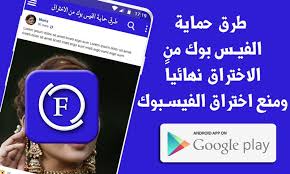 قم بتسجيل الدخول إلى فيسبوك لبدء المشاركة والتواصل مع أصدقائك وعائلتك والأشخاص الذين تعرفهم. Ø·Ø±Ù‚ Ø­Ù…Ø§ÙŠØ© Ø§Ù„ÙÙŠØ³ Ø¨ÙˆÙƒ Ù…Ù† Ø§Ù„Ø§Ø®ØªØ±Ø§Ù‚ Ù†Ù‡Ø§Ø¦ÙŠØ§ Ø¯Ù„ÙŠÙ„ For Android Apk Download
