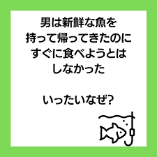 水平思考クイズ 新鮮な魚 ウミガメのスープ 水平思考 クイズ 解答