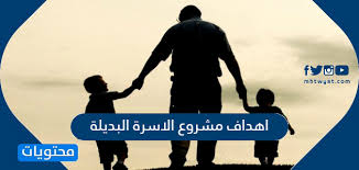 اهداف مشروع الاسرة البديلة مهارات حياتيه موقع محتويات