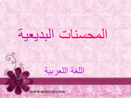 شرح درس المحسنات البديعية المرسال