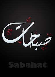 sabahat صباحات name calligraphy islamic caligraphy islamic caligraphy art