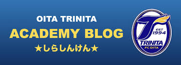 大分トリニータアカデミーブログ☆しらしんけん☆