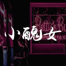 Tv series) ） 》在製作關於六四事件的紀錄片時也將影片命名為「坦克人」（the tank man）；其內容除了重新檢視該名男子在六四事件中所扮演的角色外，還報導1989年以後中國在經濟和政治上的. Stream æ¨å'Œè‹keyng å°ä¸'å¥³ å‹•æ…‹æ­Œè©ž Lyrics Video By Wcy Music Studio Listen Online For Free On Soundcloud