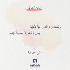 قب لت رسم الدار ابن خفاجة عالم الأدب wise words quotes wisdom quotes life words quotes