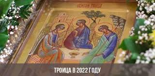 Статьи о празднике святой троицы (пятидесятницы). Troica V 2022 Godu Kakogo Chisla Pravoslavnaya Data Tradicii