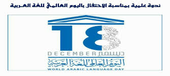 ندوة علمية بمناسبة اليوم العالمي للغة العربية يوم 19 ديسمبر 2018
