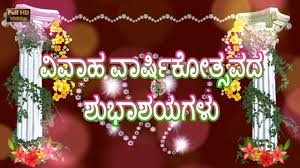 Birthday Wishes For Father In Law In Kannada Wedding Anniversary Kannada Url Https Wedding Anniversarys Blog In 2020 Happy Wedding Anniversary Wishes Anniversary Wishes For Friends Wedding Anniversary Wishes