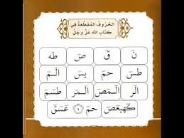 معاني الحروف المتقطعة في القرآن الكريم Youtube