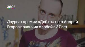 «егоров в 37 лет умер безработным человеком без семьи. Poet Andrej Egorov Pokonchil S Soboj V 37 Let