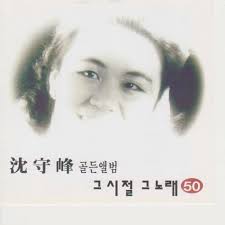 Sim Soo Bong: album, låtar, konserter