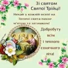 Вона вказує на дату відзначання не забудьте привітати близьких і друзів зі світлим святом трійці! 35 Svyato Trijci Ideas Zeleni Listivka Svyata
