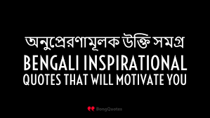 Top 250 Bengali Inspirational Quotes That Will Motivate You à¦à¦¨ à¦ª à¦° à¦°à¦£ à¦® à¦²à¦ à¦à¦ à¦¤ à¦¸à¦®à¦ à¦° Here, we have collected strong women quotes to inspire women everywhere. top 250 bengali inspirational quotes