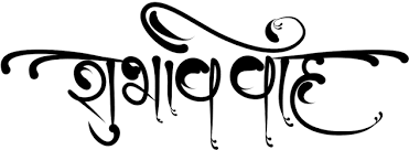 Maybe you would like to learn more about one of these? Calligraphy Shubh Vivah Logo Png Creative Art