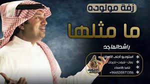 زفات 2021 راشد الماجد سبحان ربي يوم صورك بدون اسماء حصري. Ø§ØºÙ†ÙŠØ© Ù…ÙˆÙ„ÙˆØ¯Ù‡ 2021 Ù…Ø§ Ù…Ù„Ø«Ù„Ù‡Ø§ Ø±Ø§Ø´Ø¯ Ø§Ù„Ù…Ø§Ø¬Ø¯ Ø­ØµØ±ÙŠ 2021 Youtube