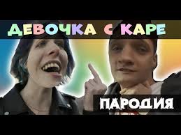 а у нас во дворе ходит девочка с каре Muka Devochka S Kare Na Gitare Kak Igrat Na Gitare