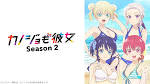 カノジョも彼女 Season 2