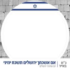 אירועי יום ירושלים תשפא 2021. Ubenny On Twitter ×ž×¡×'×¨×ª ×œ×ª×ž×•× ×ª ×¤×¨×•×¤×™×œ ×'×¤×™×™×¡×'×•×§ ×™×•× ×©×—×¨×•×¨ ×™×¨×•×©×œ×™× Https T Co Aehontgxr8