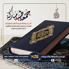 فأما ما سألت عنه من حديث عائشة رضي الله عنها عن النبي صلى الله عليه وسلم أنه قال: Ø¬Ù…Ø¹Ø© Ø·ÙŠØ¨Ø© Ù…Ø¨Ø§Ø±ÙƒØ© Indesign Adobe Indesign My Design