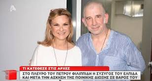 Βασιλησ ρισβασ δημητρα σακαλη παυλοσ χαικαλησ πετροσ φιλιππιδησ. Petros Filippidhs Ton Sthrizei H Syzygos Toy Ti Kate8ese Video To Pontiki