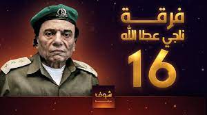 واجهتك مشكلة اثناء مشاهدة المسلسل ؟ اتصل بنا. ÙØ±Ù‚Ø© Ù†Ø§Ø¬ÙŠ 16 Youtube