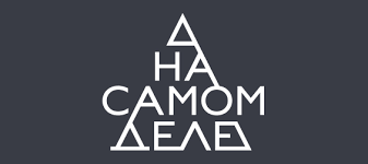 Российский телеканал, является главным в стране. Na Samom Dele Pervyj Kanal