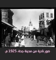 الحجاز جدة صورة نادرة لجدة jeddah saudi arabia historical