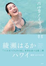 Kimi wa oroka de itoshii arisu. ç¶¾ç€¬ã¯ã‚‹ã‹ã® ä¸–ç•Œã‚'é£Ÿã¹ã‚‹ ãƒ•ã‚©ãƒˆãƒ–ãƒƒã‚¯ç¬¬2å¼¾ ãƒãƒ«ã‚«ãƒŽã‚¤ã‚»ã‚«ã‚¤ 02 ãƒãƒ¯ã‚¤ç·¨ãŒ1æœˆ31æ—¥ç™ºå£² æ ªå¼ä¼šç¤¾è¬›è«‡ç¤¾ã®ãƒ—ãƒ¬ã‚¹ãƒªãƒªãƒ¼ã‚¹