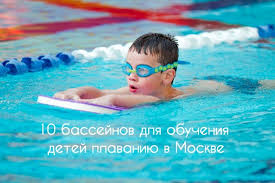 10 Bassejnov Dlya Obucheniya Plavaniyu Detej V Moskve