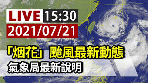 Compound of 颱 (violent wind) and 風 (wind). å®Œæ•´å…¬é–‹ Live çƒŸèŠ± é¢±é¢¨æœ€æ–°å‹•æ…‹æ°£è±¡å±€è¨˜è€…æœƒ Youtube