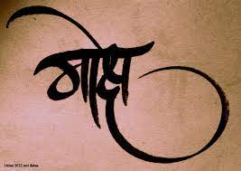 Touch device users, explore by touch or with swipe gestures. Welcome To My Leisure à¤® à¤• à¤· Tattoo Fonts Calligraphy Tattoo Tattoo Writing Styles