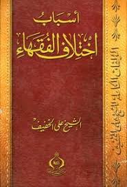 تحميل كتاب أسباب اختلاف الفقهاء Pdf مكتبة نور لتحميل الكتب الإلكترونية