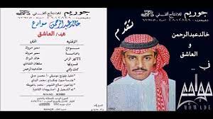 خالد عبدالرحمن ياضاميه cd youtube