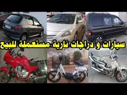 سيارات للبيع مستعملة و جديدة للبيع في الجزائر. Ù‡Ù…ÙŠØ²Ø§Øª Ù„Ù„Ø¨ÙŠØ¹ Ø³ÙŠØ§Ø±Ø§Øª Ùˆ Ø¯Ø±Ø§Ø¬Ø§Øª Ù†Ø§Ø±ÙŠØ© Ù…Ø³ØªØ¹Ù…Ù„Ø© Ù„Ù„Ø¨ÙŠØ¹ Youtube