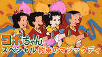 コボちゃんスペシャル　約束のマジックデイ