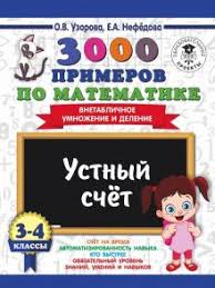 гдз полный курс математики 4 класс узорова нефедова ответы Kniga Matematika 3 4 Klassy 3000 Primerov Vnetablichnoe Umnozhenie I Delenie Uzorova Nefedova Kupit Knigu Chitat Recenzii Isbn 978 5 17 108566 7 Labirint