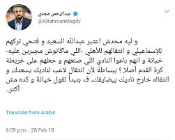 ويُعد عبد الرحمن إسماعيل وكيل اللاعب الجابوني ماليك إيفونا نجم الأهلي السابق، كما أكد هيثم عرابي، وكيل اللاعبين، أنه يُعد وكيل أعمال محمد مجدي أفشة، صانع ألعاب الأهلي، مشددًا على أنه سيكون. Al Ahly Ø¹Ø¨Ø¯ Ø§Ù„Ø±Ø­Ù…Ù† Ù…Ø¬Ø¯ÙŠ ÙˆÙƒÙŠÙ„ ØµØ§Ù„Ø­ Ø¬Ù…Ø¹Ø© Ø¹Ù„Ù‰ ØªÙˆÙŠØªØ± ÙÙŠØ³Ø¨ÙˆÙƒ