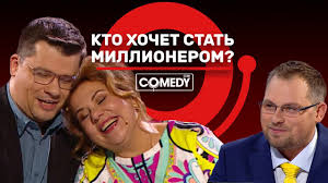 камеди клаб кто хочет стать миллионером на сербском ютуб Kamedi Klab Kto Hochet Stat Millionerom Harlamov Fedunkiv Ivanov Youtube