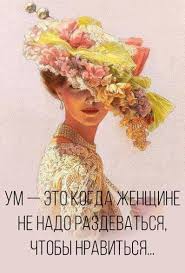 ум это когда женщине не надо раздеваться чтобы нравиться Sign In Pozitivnye Citaty Vdohnovlyayushie Citaty Citaty Dlya Motivacii