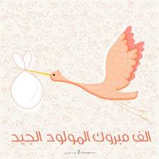 صور تهنئة بالمولود 2019 الف مبروك المولود الجديد New Baby Products Arabic Art Vector Free