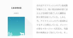 それはアイドリッシュセブン結成数年後のこと 幼い頃は身体が弱くほとんどを病院で過ごした七瀬陸は時々発作を起こしていた しかし今 アイドリッシュセブン結成時よりもずっと悪化している メンバーの皆もマネージャーも社長も 勿論陸の体調はよく気にしていた